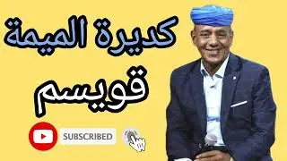 كديرة الميمة _ قويسم _ راغول جرة ديال بصح