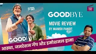 Goodbye Review by Manish Pandit | Amitabh Bachchan, Rashmika M, Sunil Grover | Ektaa K, Vikas B