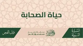 2025/12/28 حياة الصحابة - الدرس 343 باب اهتمام الصحابة باجتماع الكلمة واتحاد الأحكام.