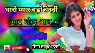 थारो प्यार बड़ों बेदर्दी || yad moku aavch || gham bhra song || singer lovekush dungri