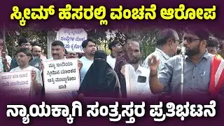 ನ್ಯೂ ಇಂಡಿಯಾ ಲಕ್ಕೀ ಸ್ಕೀಮ್ ಹೆಸರಲ್ಲಿ ವಂಚನೆ ಆರೋಪ - ಸಂತ್ರಸ್ತರಿoದ ಪ್ರತಿಭಟನೆ