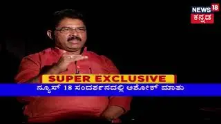 BJP Leader R. Ashok Reveals His Wish To Become Chief Minister Of Karnataka