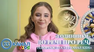 До речі про речі &laquo;годинники&raquo; (випуск 6). Репортаж ДТА &laquo;33 канал KIDS&raquo;