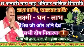 17 जनवरी माघ शनिवार चतुर्दशी || सभी दोष निवारण || लक्ष्य प्राप्ति #maghshanivar​ #chaturdashi​ #shiv