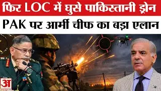 Pakistani Drone Over LOC | India Pakistan Border Tension: LoC पर फिर दिखे ड्रोन | Upendra Dwivedi