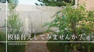 ブロック塀を模様替えしてみませんか？ #Shorts