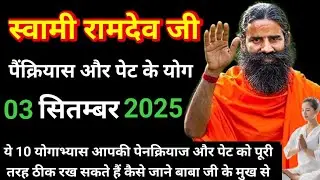 RAMDEV BABA YOGA । 03 SEP 2O25 । 10  YOGASAN FOR STOMACH AND PANCREAS । पेट के लिए योगासन ।
