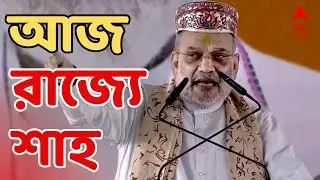 Amit Shah Live: প্রধানমন্ত্রী নরেন্দ্র মোদির পর আজ রাজ্যে অমিত শাহ | ABP Ananda Live