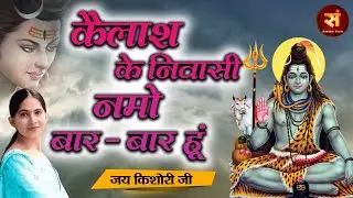 कैलाश के निवासी नमो बार-बार हूं ~ Jaya Kishori | Shiv Kailash Ke Wasi | Bholenath Bhajan #जया_किशोरी
