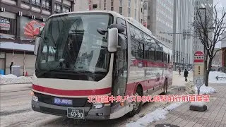 【高速車】北海道中央バス80地下鉄福住駅経由札幌駅前行前面展望