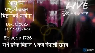 Dec.06, 2025 मङ्सिर २०,२०८२ Saturday/शनिबार Live Worship/God´s Word & Morning Pray