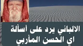 الألباني أسألة ابي الحسن الماربي شريط ٢