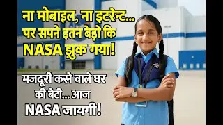 Pune की 12 साल की बच्ची को NASA ने चुना! | सच्ची संघर्ष कहानी
