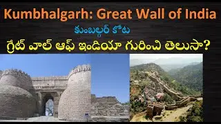 Kumbhalgarh Fort: The Great Wall of India-Tourist Site (గ్రేట్ వాల్ ఆఫ్ ఇండియా గురించి తెలుసా?)