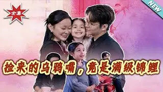 【大結局完整版】《撿來的烏鴉嘴，竟是滿級錦鯉》第1~58集#短剧#都市#情感#萌宝#总裁#脑洞#锦鲤#shortvideo#云阙短剧