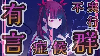 初音ミク/有言不実行症候群