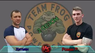 Спортивный спарринг. Хитина vs Роман Р. проект Team Frog Power Games 2 сезон.