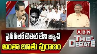 వైసీపీలో టికెట్ లేని బ్యాచ్ అంతా బూ*తు పురాణం | Madhusudhan Reddy Sensatiuonal Comments On YCP | ABN