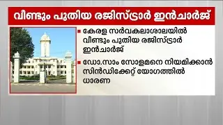 കേരള സര്&zwj;വകലാശാലയില്&zwj; പുതിയ രജിസ്ട്രാര്&zwj; ഇന്&zwj;ചാര്&zwj;ജിനെ നിയമിക്കാൻ തീരുമാനം | Kerala University