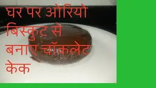 New year में घर पर आसानी से बनाए बाजार जैसी ओरियो चॉकलेट केक 🥰🎂#यूट्यूब #newyear 
