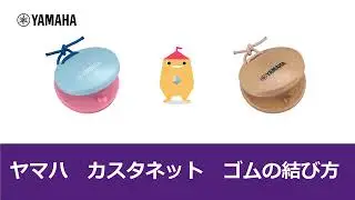 ヤマハカスタネットゴムの結び方