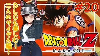 【ドラゴンボールZ KAKAROT】オス！オラ空ちゃん！サイヤ人になってみっかー！#20【伊吹空】