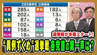 【選挙戦始まる！】戦後最短の選挙戦で各党首が有権者に放った第一声とは 田﨑史郎×牧原出×林尚行 2026/1/27放送＜前編＞【BSフジ プライムニュース】