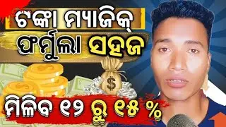 ପଇସା ର ମ୍ୟାଜିକ୍ ଫର୍ମୁଲା 🧘🤑 |  The Power of Compounding intrest | Coin to Coin Double