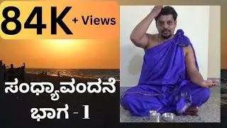 ಸಂಧ್ಯಾವಂದನೆ ಮಾಡುವುದು ಹೇಗೆ? - ಅರ್ಥ ಸಹಿತ ಪ್ರಾತ್ಯಕ್ಷಿಕೆ