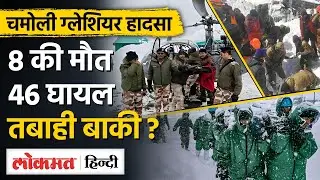 Uttarakhand Avalanche: Chamoli में फिर आएगी बर्फीली तबाही, Rescue Operation हुआ पूरा - TW
