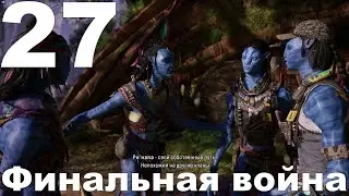 Прохождение Avatar Frontiers of Pandora №27 - DLC Secrets of the Spires - Финальная война