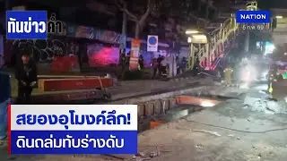 ดินถล่มทับคนงานดับ คาอุโมงค์สายไฟ BTS บางนา | ทันข่าวค่ำ