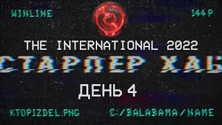 СТАРПЁР ХАБ. The International 2022, ДЕНЬ 4