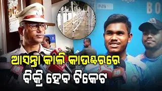 Offline Ticket Go On Sale Tomorrow For India Vs. England ODI Match At Cuttack Barabati Stadium