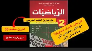 تمرين رقم 5 صفحة 30 - ثانية متوسط || ماذا يجب أن نفعل لكي نستطيع المقارنة بين كسرين؟