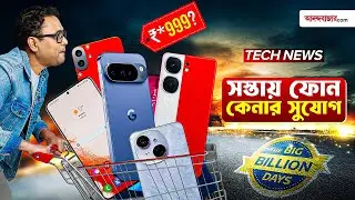 Tech News | কোন কার্ডে সস্তায় ফোন কিনবেন অনলাইন সেলে | এসে গেল Samsung S25 FE |  iPhone 17 লঞ্চ