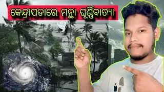 ଆସୁଛି ବାତ୍ୟା ମନ୍ଥା । Cyclone Alert 🤒 ! Very severe cyclone 🤕