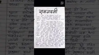 रामनवमी मराठी निबंध | Ramnavmi Marathi Nibandh | #learnwithsarika  #nibandh #shorts #ramnavmi