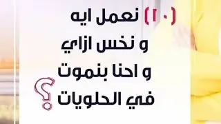 نخس ازاى واحنا بنعشق الحلويات مع الدكتورة نيللى شمس