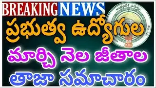 AP GOVERNMENT EMPLOYEES MARCH MONTH SALARIES LATEST UPDATE |ఉద్యోగుల మార్చి నెల జీతాలు