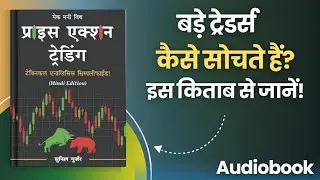Price Action Trading Book Summary in Hindi | Sunil Gurjar | Audiobook in Hindi