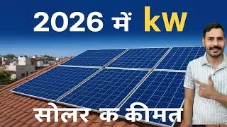 1 किलोवाट सोलर की कीमत 2026 में?| 1kw solar system price in India | solar panel price for home 2026
