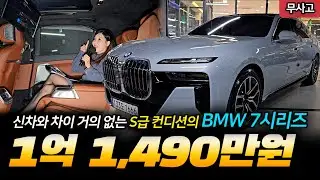 거의 새차급! S급! 상태라 BMW 7시리즈 산다면 차라리 이 차가 이득!