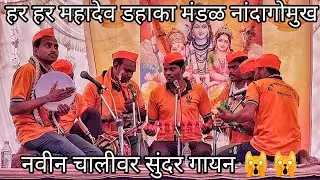 नवीन चालीवर सुंदर गायन🙀 | डहाका संमेलन नरखेड | हर हर महादेव डहाका मंडळ नांदागोमुख मो.नंबर 7387173136