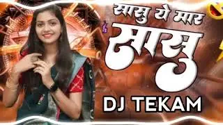 सासु ये मार सासु cg dj new song Tekam dj 750 