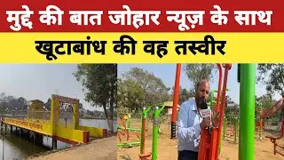 Dumka:मुद्दे की बात: खुटाबांध की खुबसूरती और इतिहास।। कौन जिम्मेदार —प्रशासन या जनता?