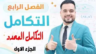 رياضيات السادس علمي | الفصل الرابع | التكامل المحدد | الجزء الاول | محاضرة (9)