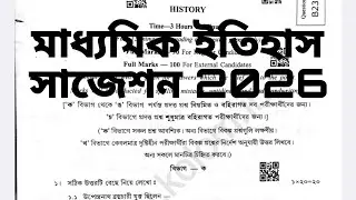 মাধ্যমিক ইতিহাস প্রশ্নপত্র ২০২৬ উত্তরসহ || Madhyamik History question paper 2026 Wbbse
