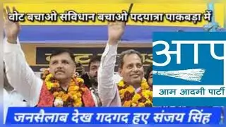 नगर पंचायत चेयरमैन मोहम्मद याकूब के पाकबड़ा में राज्यसभा सदस्य संजय सिंह की पदयात्रा का भव्य स्वागत