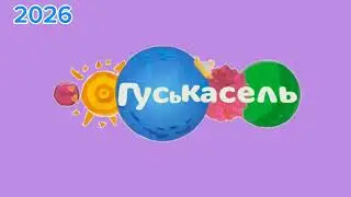 Всё зимние заставки гуськасель 2009-2026